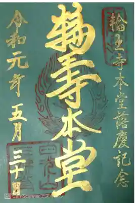 本堂落慶記念御朱印 
書き置き