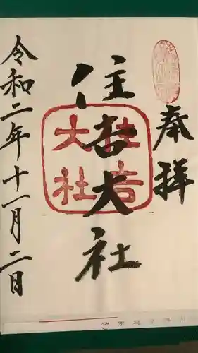 住吉大社の御朱印