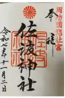 周防國総社宮 佐波神社の御朱印
