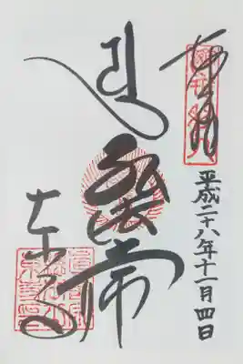 東寺の御朱印、書き置きをいただきました