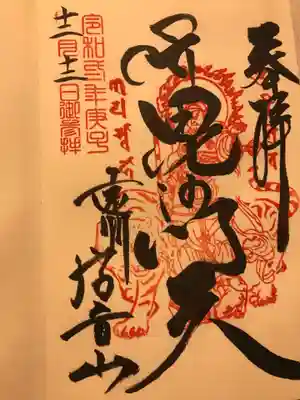 遠州信貴山別院(毘沙門堂)の御朱印