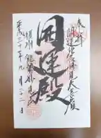 能勢妙見山(真如寺境外仏堂)の御朱印