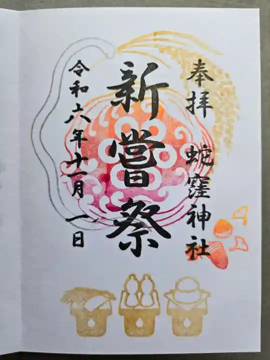 蛇窪神社の御朱印