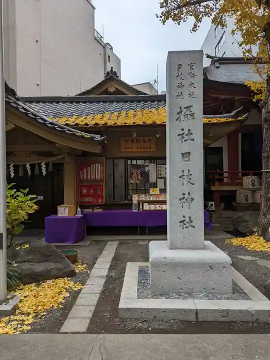 日本橋日枝神社(東京都)