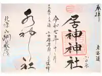 居神神社の御朱印
