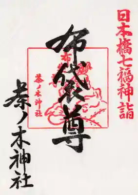 末廣神社で日本橋七福神巡りの布袋尊朱印をいただきました。300円です