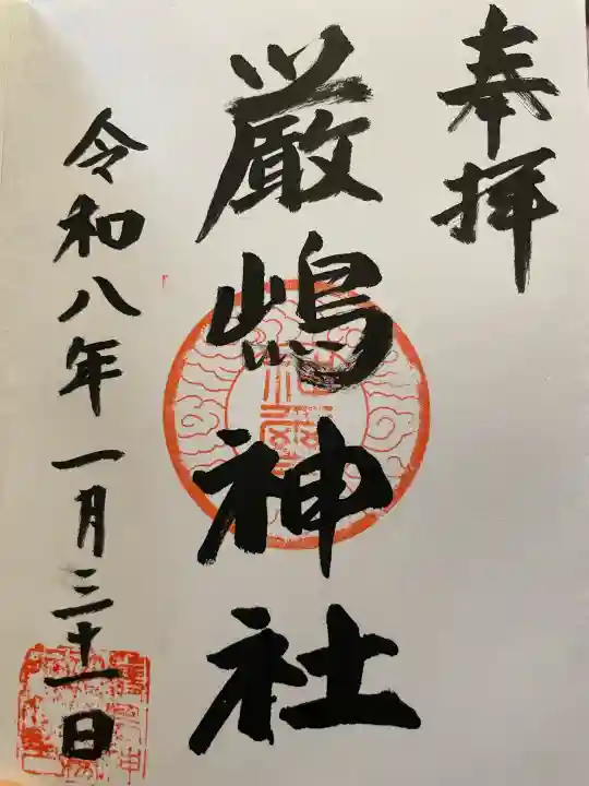 厳嶋神社の御朱印