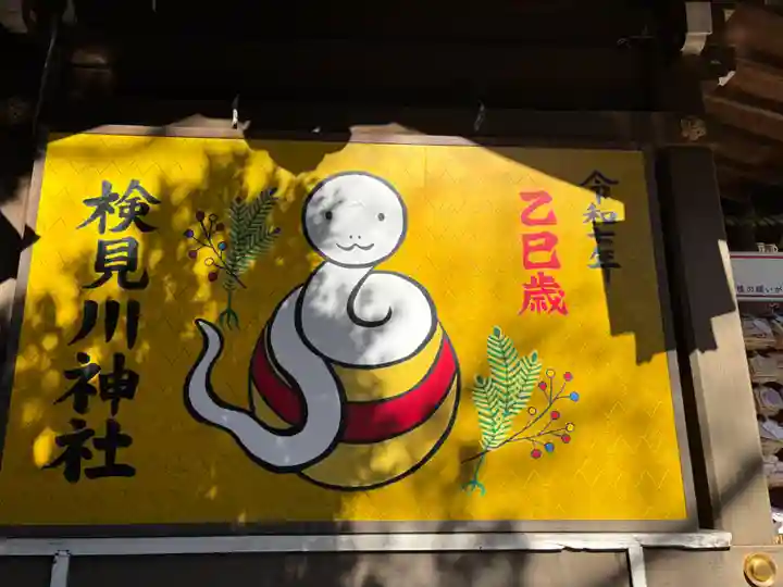 検見川神社(千葉県)