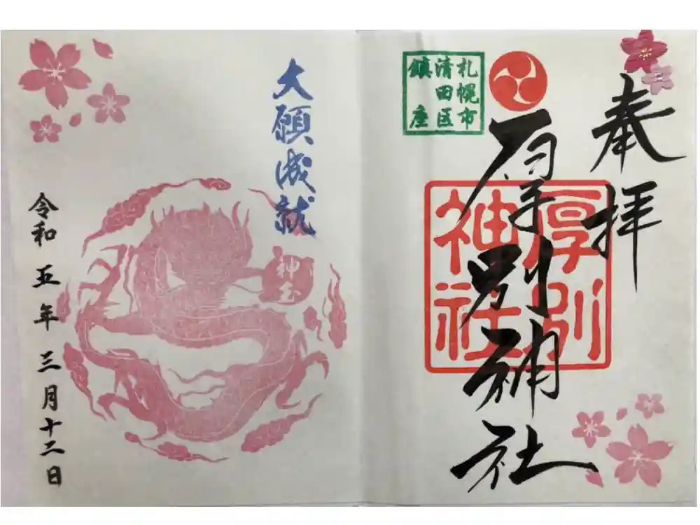 厚別神社の御朱印