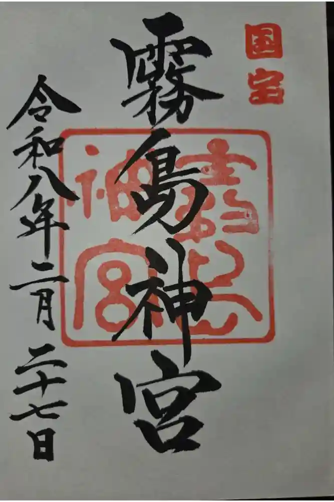 霧島神宮の御朱印