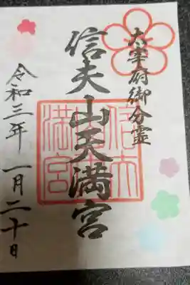 護國神社でいただける御朱印で、信夫山天満宮は護國神社入り口の横にあります。
