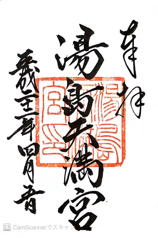 湯島天満宮の御朱印