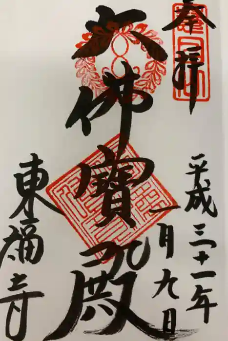 東福禅寺（東福寺）の御朱印