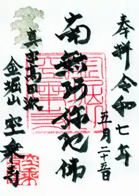 空乗寺の御朱印