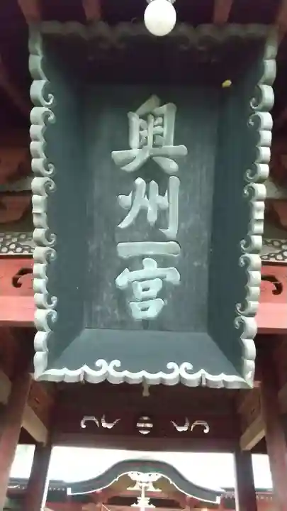 都々古別神社(八槻)(福島県)