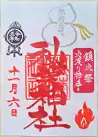 秋葉神社の御朱印