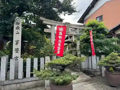 御嶽神社茅萱宮の鳥居
