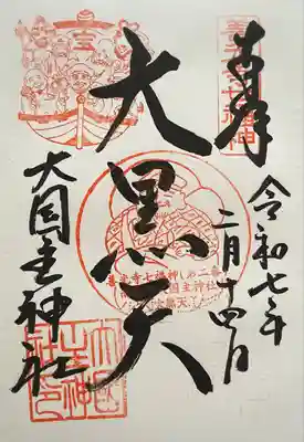 大国主神社(長野県)