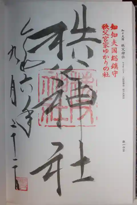 秩父神社(埼玉県)