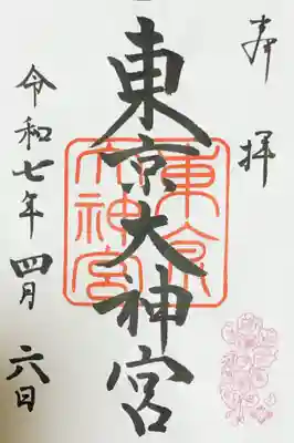 東京大神宮の御朱印