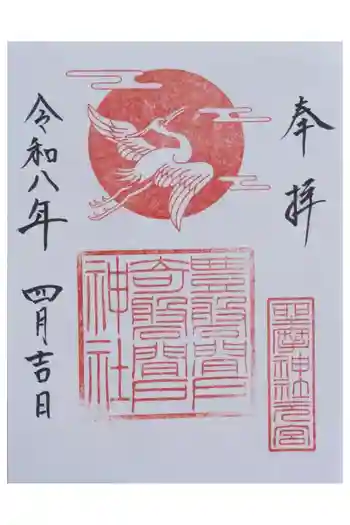 坐摩神社行宮の御朱印 2026年04月