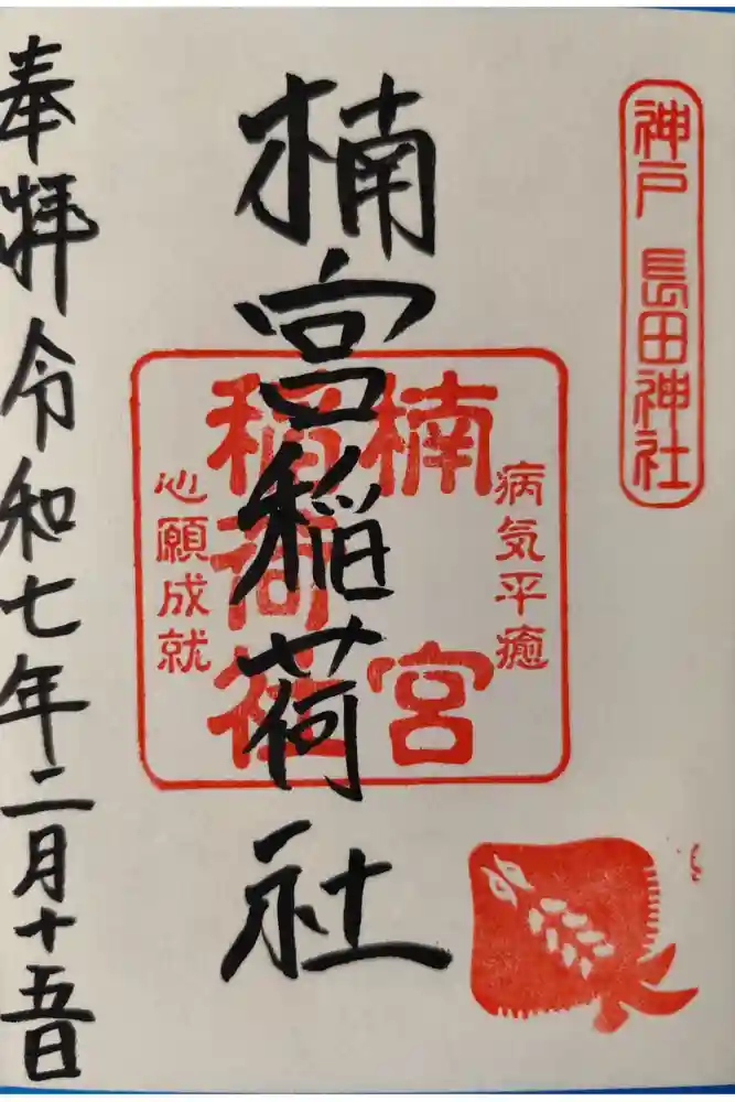 楠宮稲荷社の御朱印