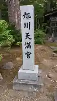 旭川天満宮のその他建物