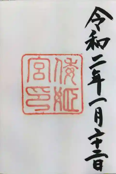倭姫宮(皇大神宮別宮)の御朱印