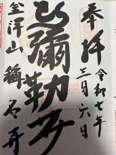 稱名寺(神奈川県)