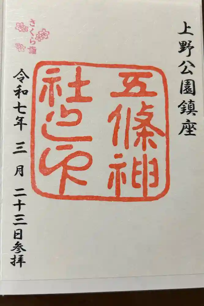 五條天神社の御朱印