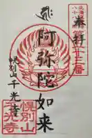 千光寺の御朱印