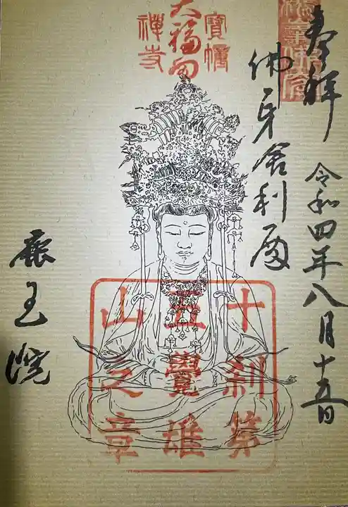 鹿王院の御朱印