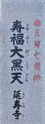 延寿寺(神奈川県)