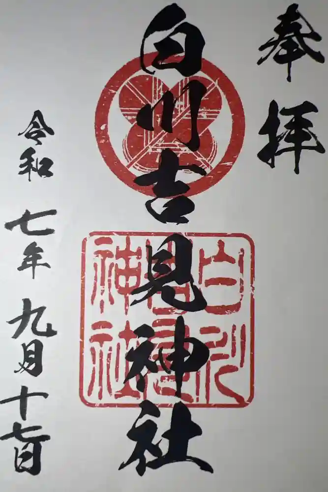 白川吉見神社の御朱印