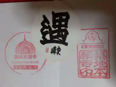 築地本願寺（本願寺築地別院）の授与品その他