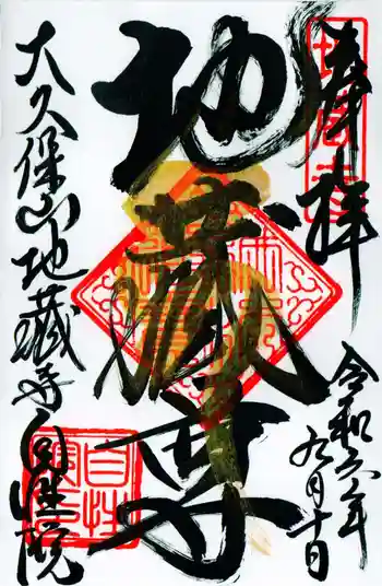 大久保山 自性院の御朱印 2024年09月