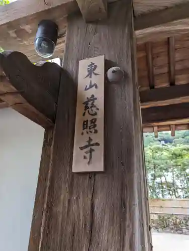 慈照寺（慈照禅寺・銀閣寺）(京都府)
