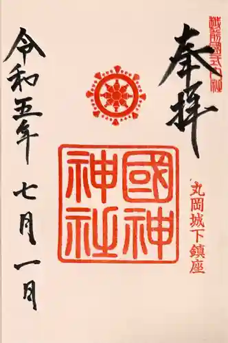 國神神社(福井県)