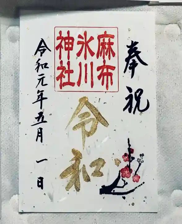 麻布氷川神社の御朱印