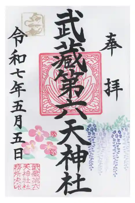 武蔵第六天神社の御朱印