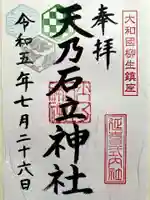 天乃石立神社の御朱印