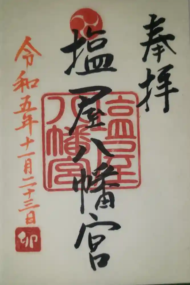 塩屋八幡宮の御朱印