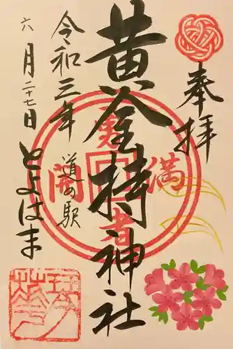 黄金持神社の御朱印