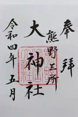 熊野三所大神社（浜の宮王子）の御朱印