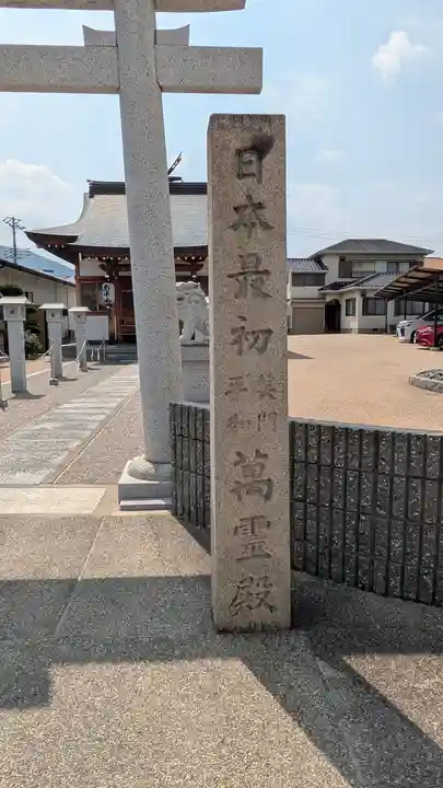 萬霊殿(萬靈殿)(兵庫県)