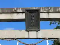 蜊江神社(滋賀県)