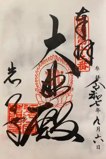 正法寺の御朱印 2025年09月