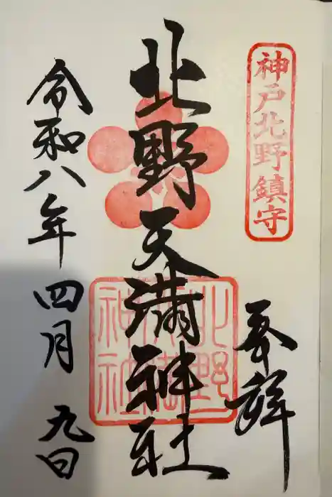 北野天満神社の御朱印