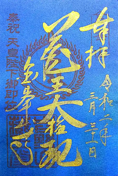 金峯山寺の御朱印