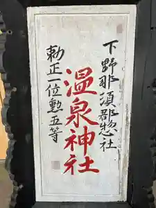 大宮温泉神社の御朱印(2022年02月18日(金) 07時56分33秒投稿)